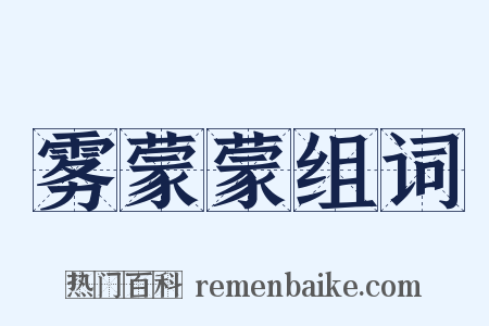 雾蒙蒙组词是什么意思的图片